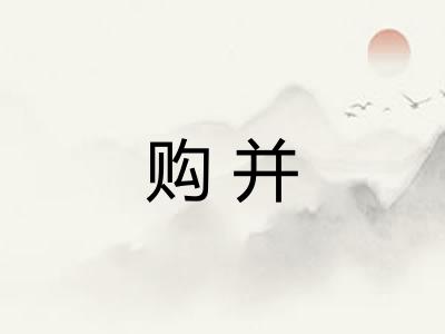 购并