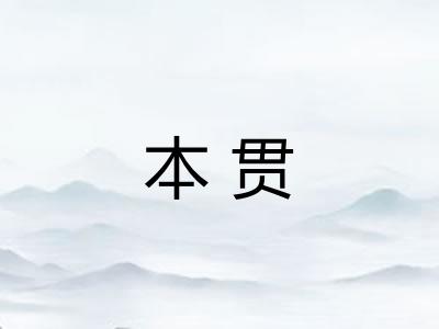 本贯