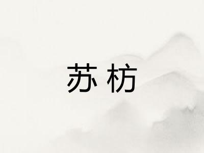 苏枋