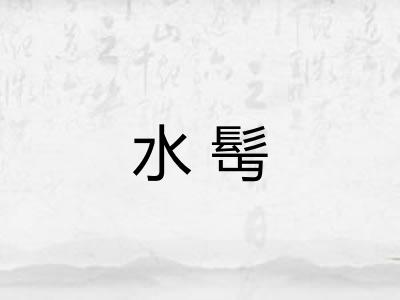 水髩