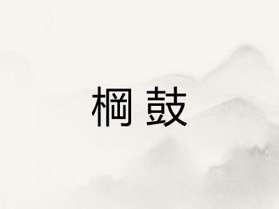 棡鼓