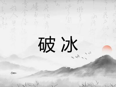 破冰