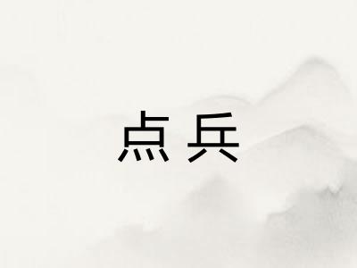 点兵