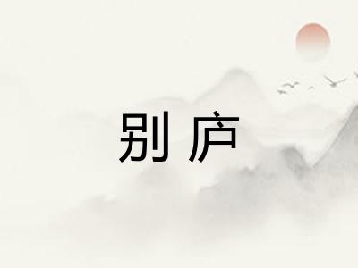 别庐