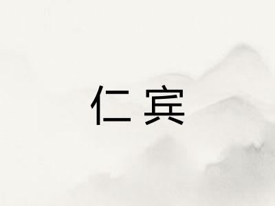 仁宾