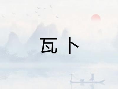 瓦卜