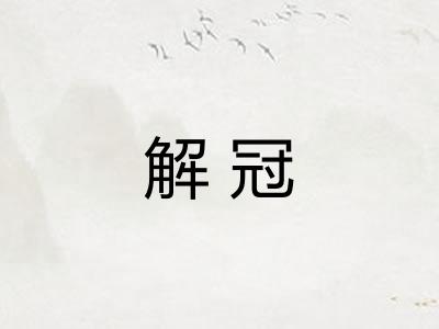 解冠