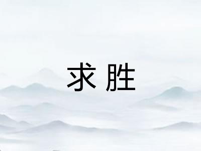 求胜