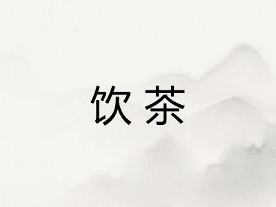 饮茶