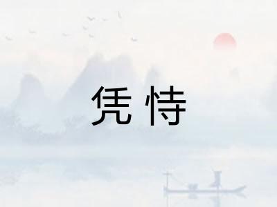 凭恃