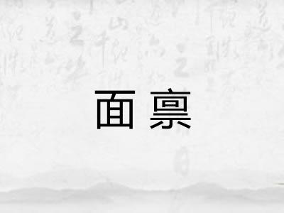 面禀