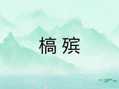 槁殡