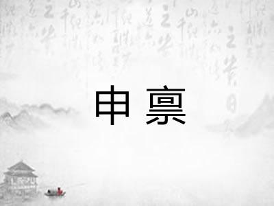 申禀