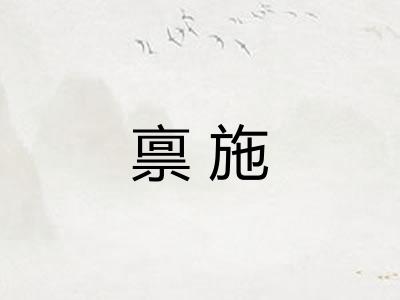 禀施