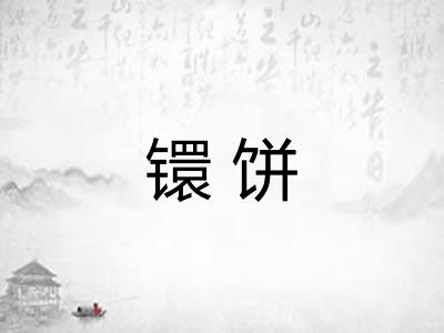 镮饼