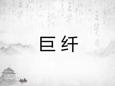 巨纤