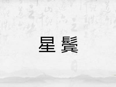 星鬓