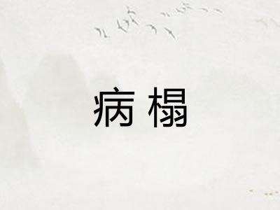 病榻