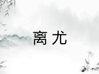 离尤