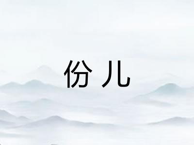 份儿