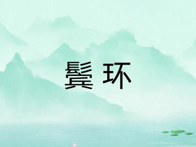 鬓环