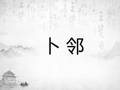 卜邻