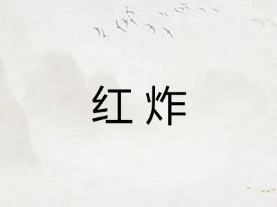 红炸