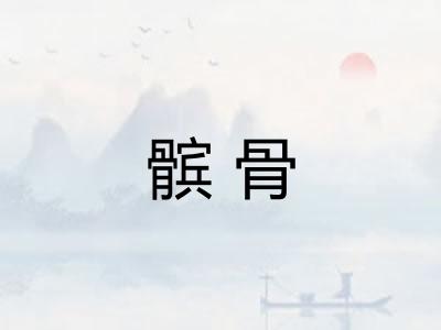 髌骨