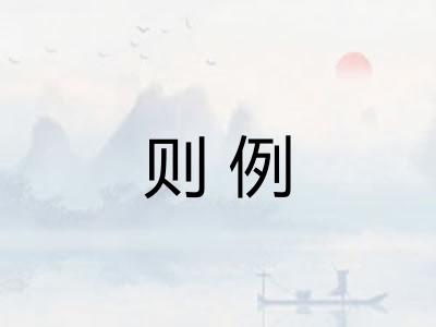 则例