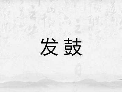 发鼓
