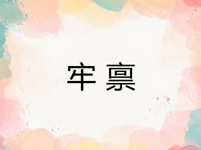 牢禀 牢禀