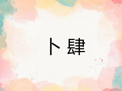 卜肆