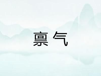 禀气 禀气