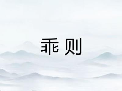 乖则