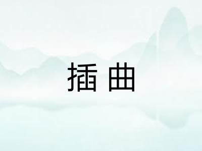 插曲