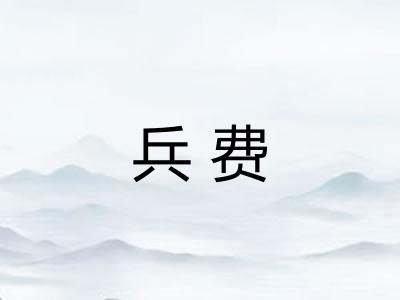 兵费 兵费