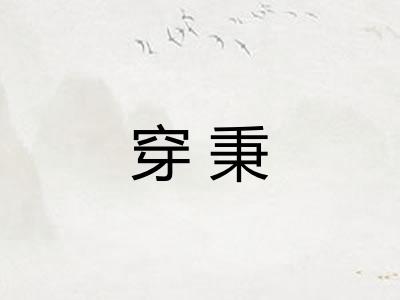 穿秉