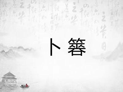 卜簭