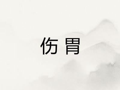 伤胃