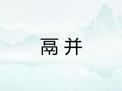 鬲并