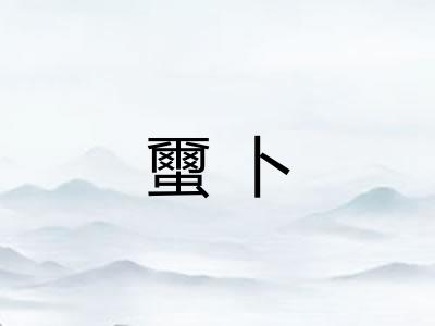 蠒卜