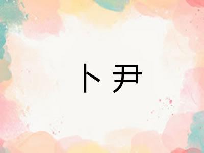 卜尹