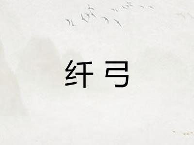 纤弓