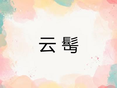 云髩