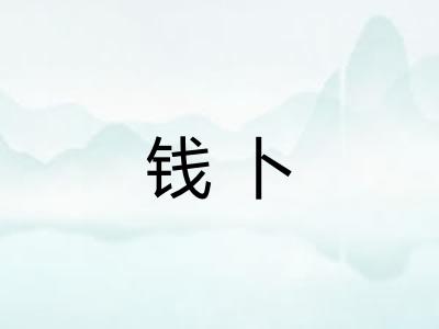 钱卜