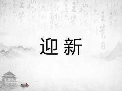 迎新