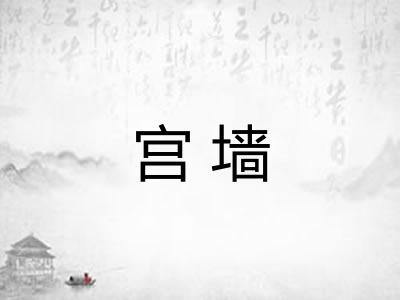 宫墙