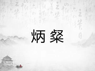 炳粲