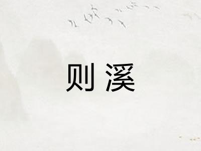 则溪