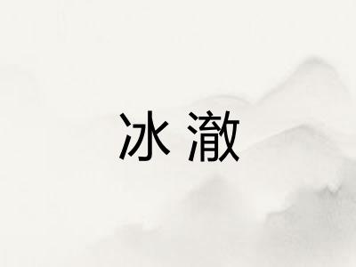 冰澈